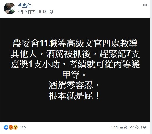 ▲▼導演李惠仁在臉書披露，有農委會官員酒駕被法辦後，年終考績仍然是甲等。（圖／翻攝李惠仁臉書）