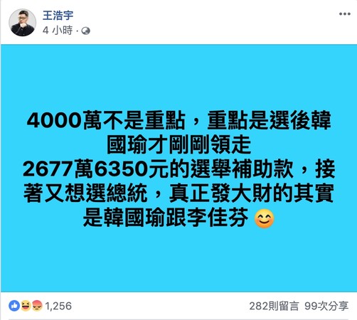 ▲▼王浩宇爆韓國瑜領走2677萬選舉補助款。（圖／翻攝王浩宇臉書）