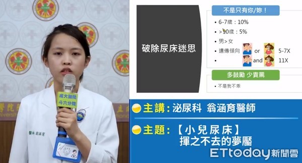 ▲翁涵育醫師提醒不要輕忽小兒尿床，適時且恰當的介入處理，可以還給小孩一個開心又乾爽的童年。（圖／記者林悅翻攝）