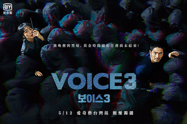 ▲《Voice 3》劇照。（圖／愛奇藝台灣站提供）