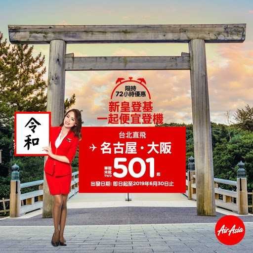 ▲慶祝日本新年號「令和」，亞航推單程501元機票。（圖／AirAsia提供）