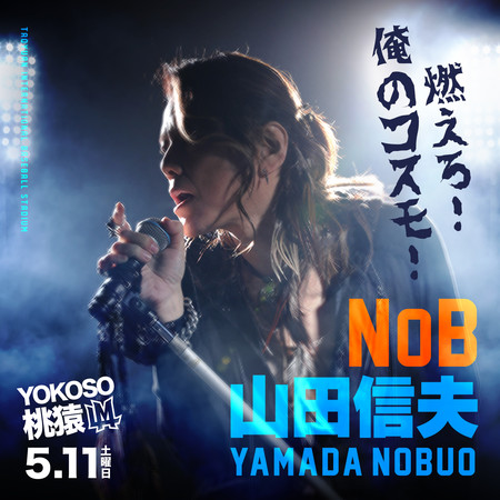 ▲Lamigo桃猿「YOKOSO桃猿」主題日，邀請日本人氣歌手NoB賽後演唱。（圖／桃猿提供）