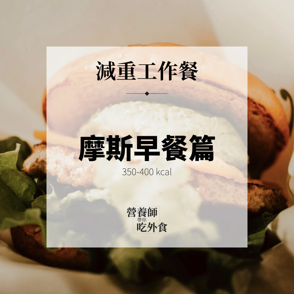 ▲▼摩斯漢堡。（圖／營養師帶你吃外食）