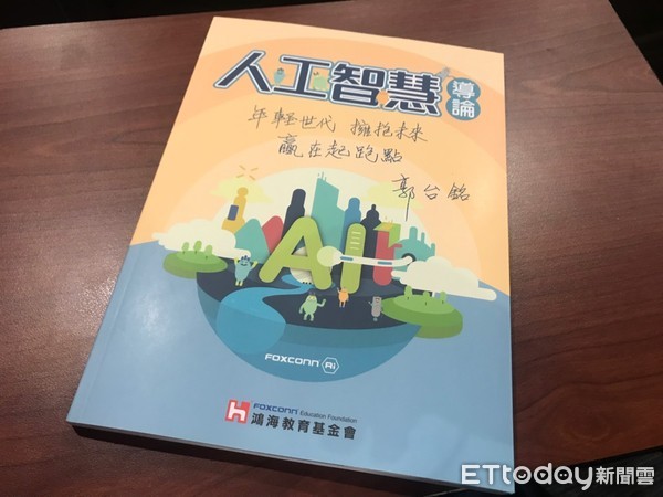 ▲郭台銘為台灣AI教育扎根　發送最新「人工智慧導論」教科書。（圖／翻攝「人工智慧導論」）