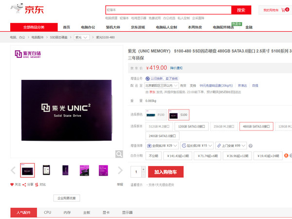 ▲「紫光固態硬碟」京東上架。（圖／翻攝自京東官網）