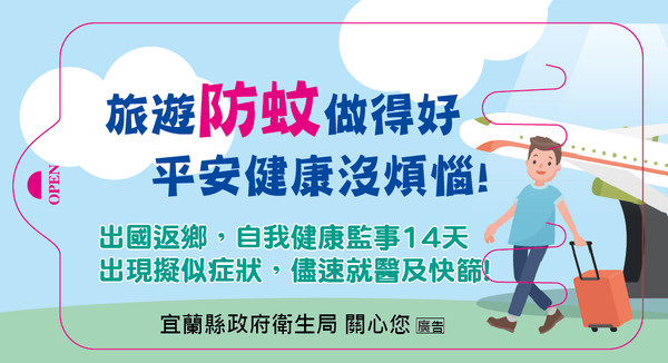 ▲▼宜蘭再添一例境外移入登革熱！個案是於4月初前往柬埔寨業務考察罹病，宜蘭衛生局啟動登革熱疫情防治小組，進行防疫相關措施及衛生教育宣導。（圖／宜蘭衛生局提供，下同）