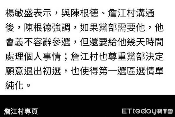▲詹江村臉書否認媒體發布地方黨部有與他溝通，願意退出初選情事。