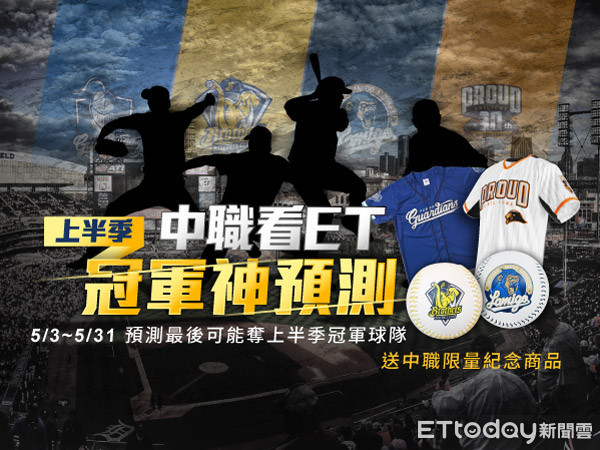 ▲中職看ET 季冠軍神預測