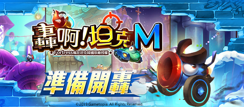 經典作品《轟啊坦克M》降臨手遊平台　菁英測試搶先開跑（圖／業者提供）