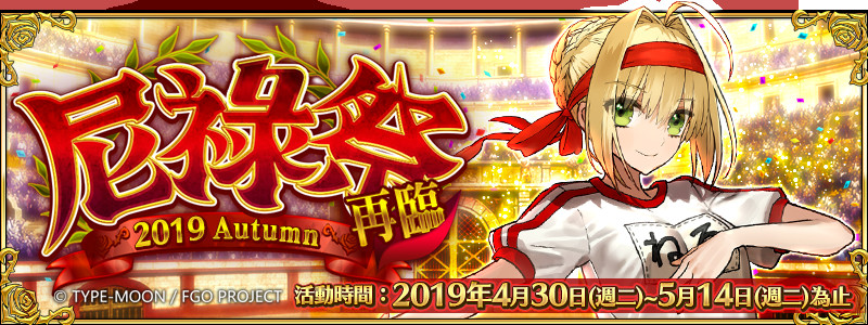 《FGO》力之祭典「尼祿祭」限時開幕　迦勒底勞動節登錄開跑（圖／FGO提供）