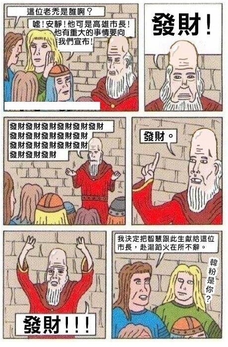 ▲▼韓國瑜發大財論，被網友惡搞成meme。（圖／網路梗圖收集）