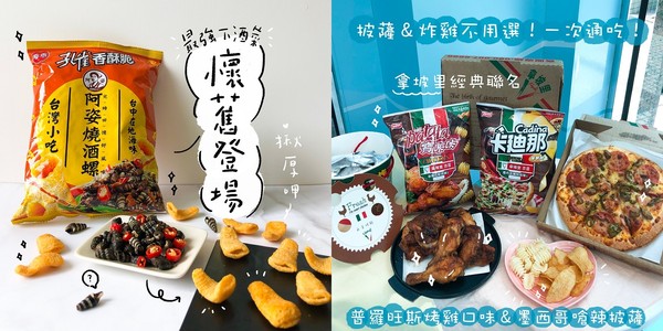 ▲▼ 聯名零食            。（圖／業者提供）