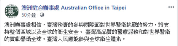 ▲▼ 澳洲駐台辦事處力挺台灣參加WHA，發文盛讚「台灣醫療服務譽滿全球」。（圖／翻攝自臉書@australianofficetaipei） 