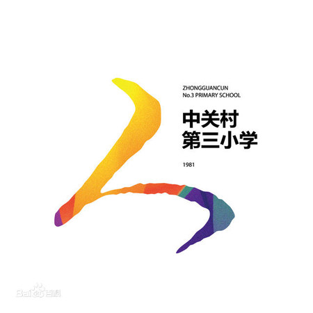 ▲北京中關村第三小學連續四年舉辦「小學生畢業答辯」。（圖／翻攝北京中關村小學官網）