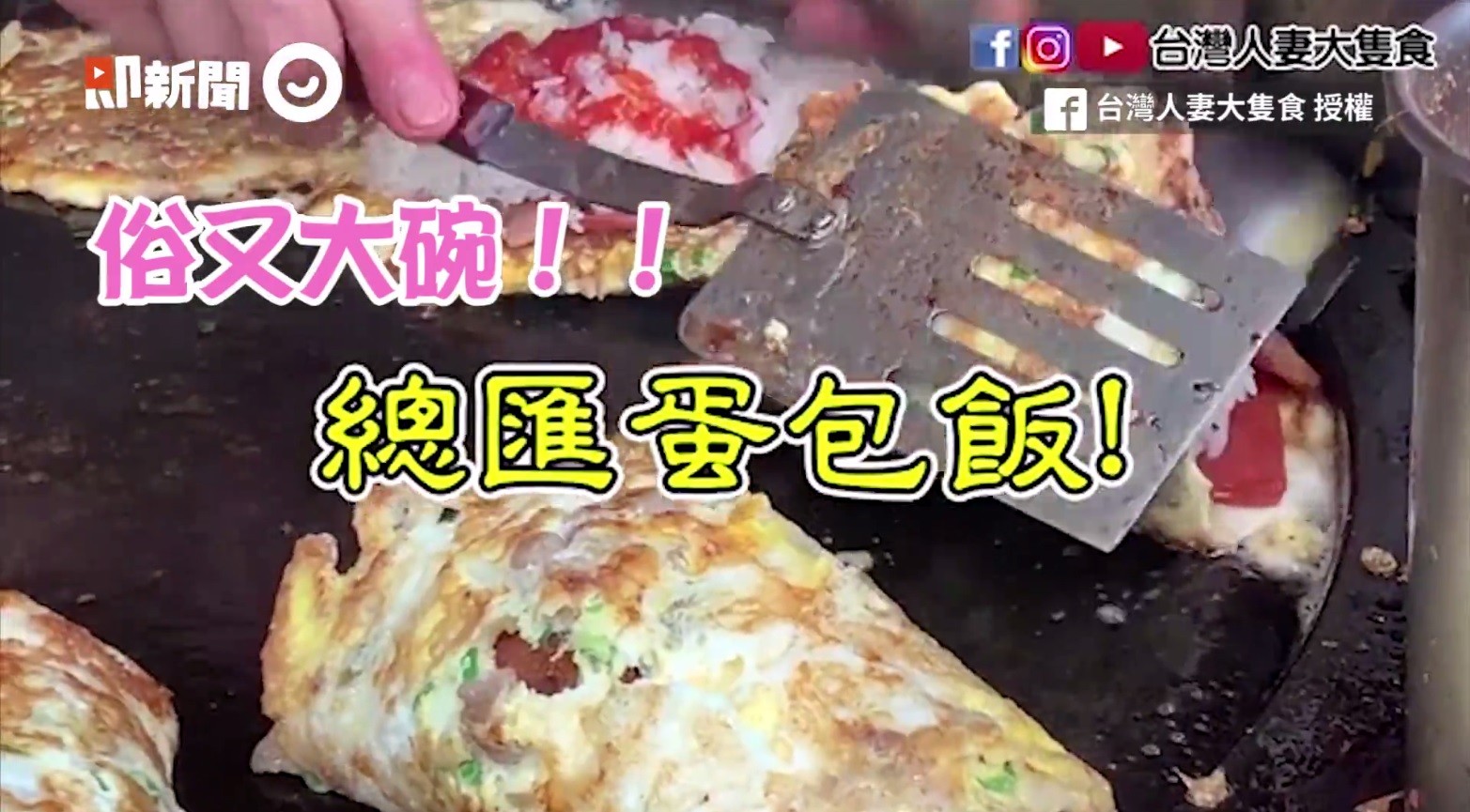 ▲桃園無名小店「台式蛋餅包飯」　獨特作法+超大份量只要50元！（圖／台灣人妻大隻食提供）