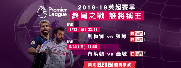 ▲英超終局之戰。（圖／ELEVEN SPORTS提供）