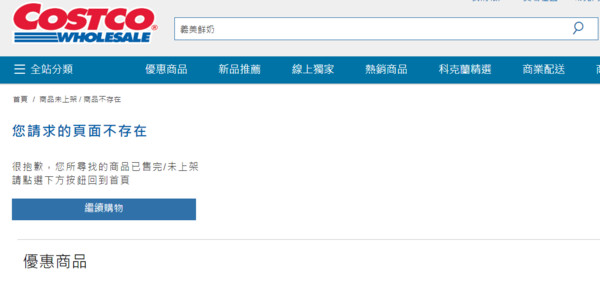 ▲▼    好市多網站也不見義美鮮奶         。（圖／翻攝自好市多官網）