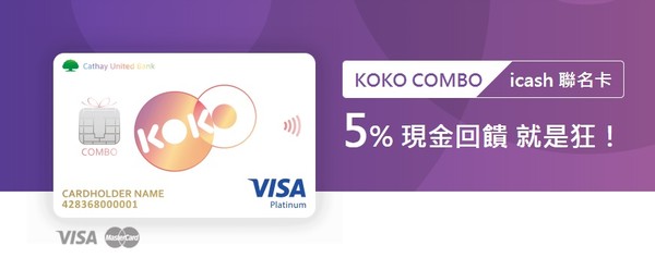 KOKO COMBO icash聯名卡（圖／翻攝自KOKO數位銀行官網）
