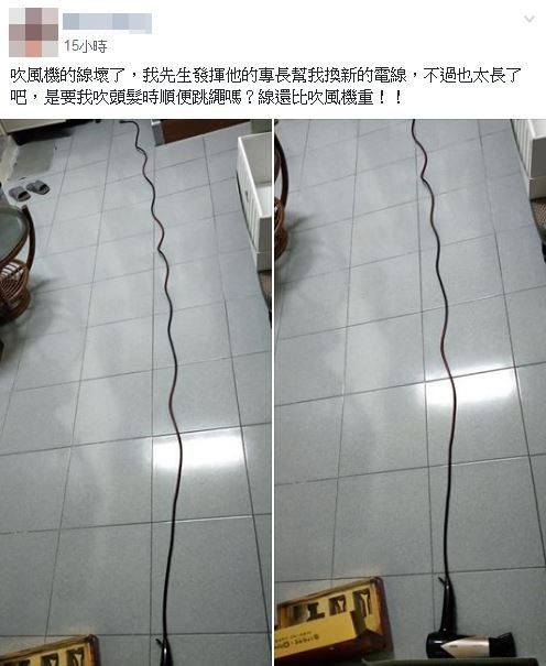 吹風機換新電線變超長。（圖／翻攝自Facebook／爆怨公社）