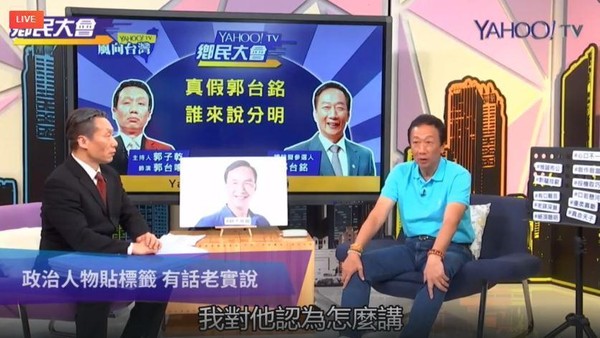 郭董認為朱立倫並非政治能力不好，只是無法跟上現今經濟發展趨勢。（翻攝自YAHOO TV）