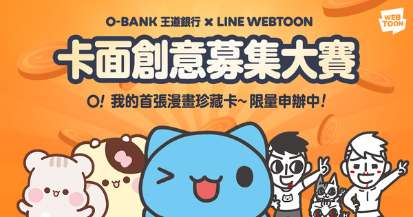 ▲LINE WEBTOON首度跨界合作　攜手王道銀行推出「漫畫家系列卡」。（圖／LINE WEBTOON）