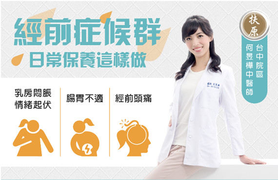 ▲▼經前症候群保養。（圖／扶原中醫診所提供）