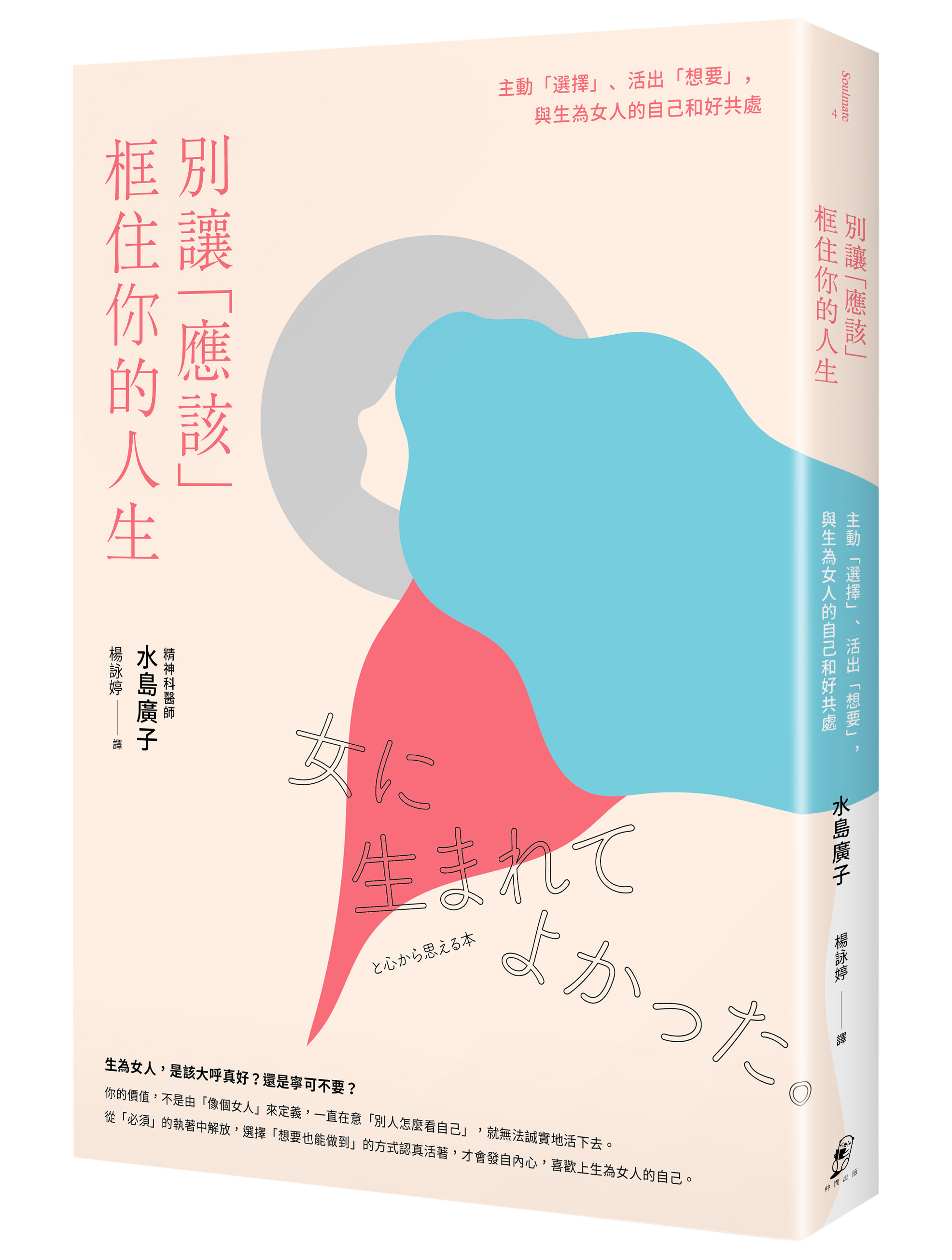 《別讓「應該」框住你的人生》書封（圖／仲間出版提供）