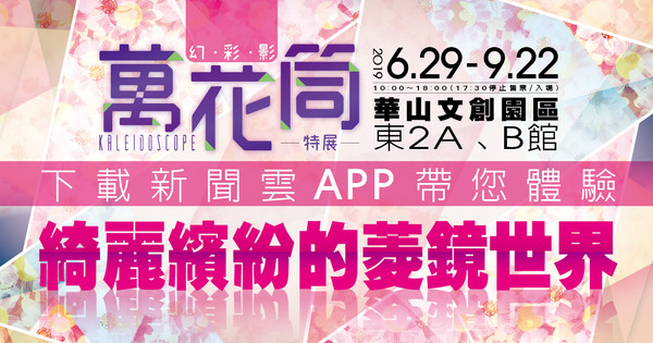 ▲幻•彩•影 萬花筒特展將在6月22日於華山盛大開展。（圖／主辦單位提供）