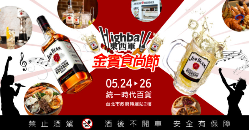 今夏首場露天餐酒趴【HIGHBALL東西軍 金賓食尚節】還有頑童MJ116來站台(圖 品牌提供)