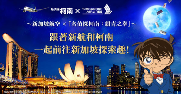 可樂旅遊與新加坡航空推出新加坡柯南解謎趣4天3夜半自由行（圖／翻攝自可樂旅遊活動頁面）