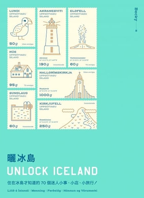 ▲▼書籍《曬冰島 UNLOCK ICELAND：住在冰島才知道的70個迷人小事、小店、小旅行》。（圖／時報出版提供，請勿隨意翻拍，以免侵權。）