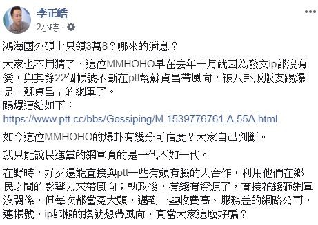 ▲▼李正皓發文指控，爆料鴻海集團給留外碩士低薪的鄉民，是蘇貞昌的網軍。（圖／翻攝李正皓臉書）