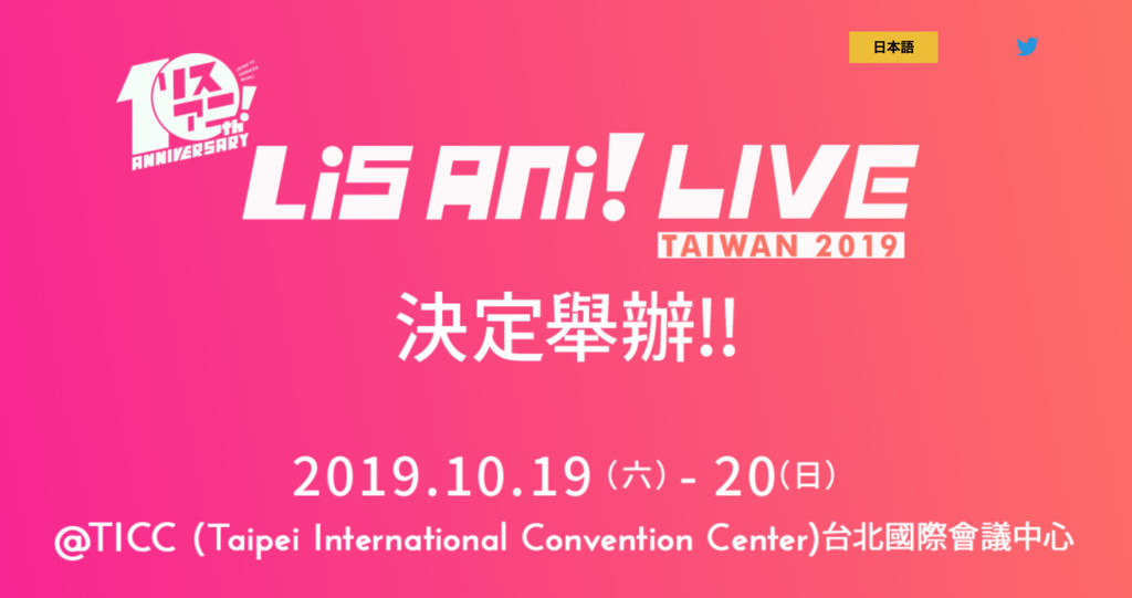 LISANI確定來台舉辦！10/19一連兩天台北TICC開唱（圖／翻攝自リスアニ官方網站）