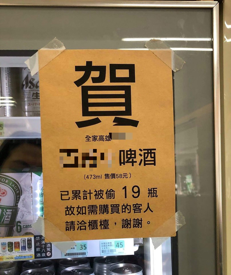 啤酒被偷19瓶！超商虧1102元「貼放棄治療公告」　網笑炸：好老闆(圖/爆料)