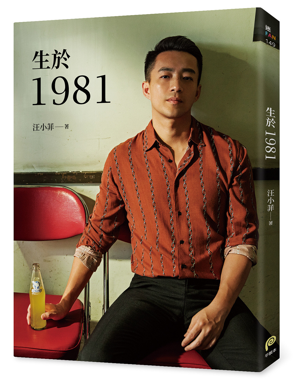 ▲▼書籍《生於1981：汪小菲從青澀男孩走向成熟男人的心路歷程》。（圖／皇冠文化提供，請勿隨意翻拍，以免侵權。）