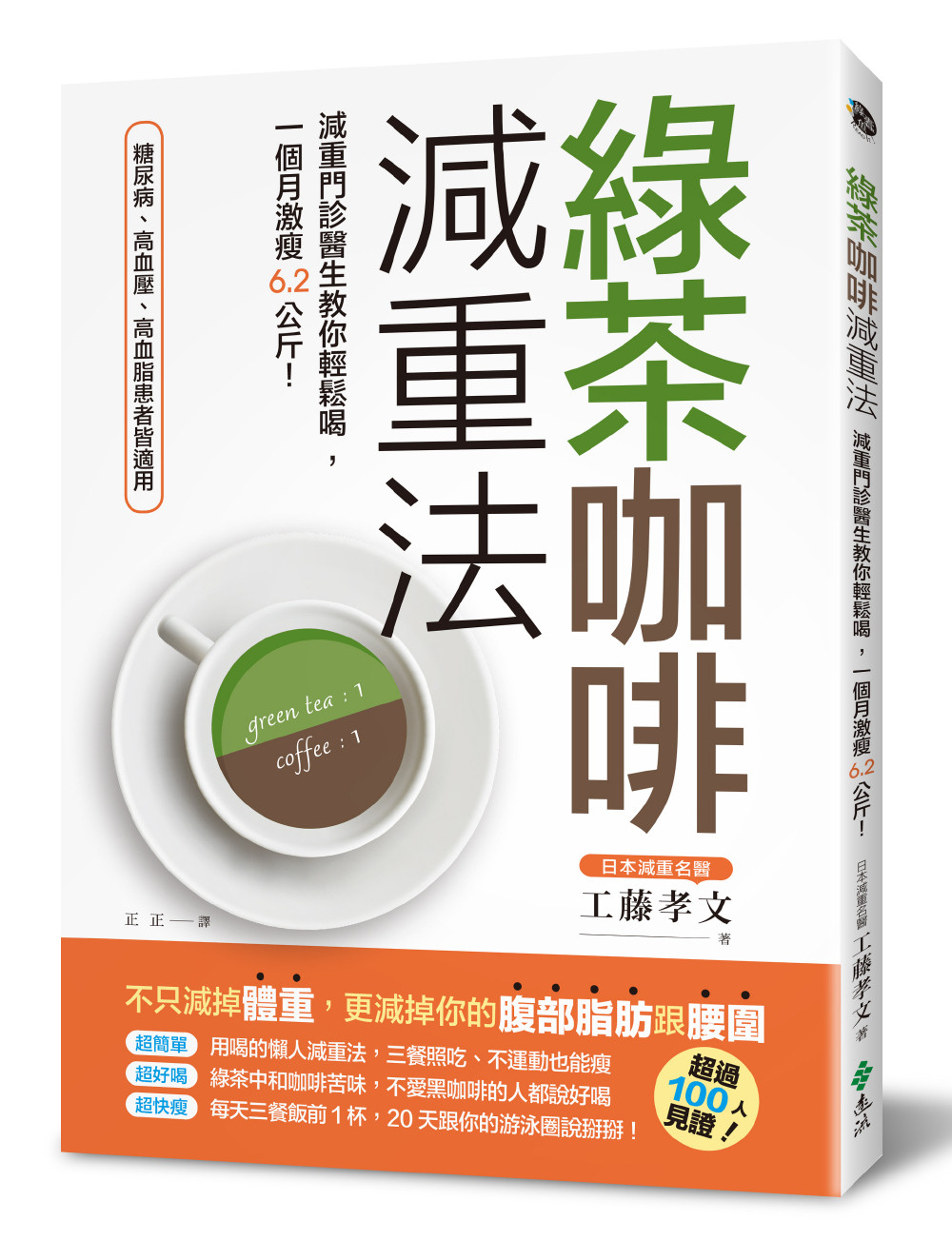 ▲▼書籍《綠茶咖啡減重法》。（圖／遠流出版提供，請勿隨意翻拍，以免侵權。）