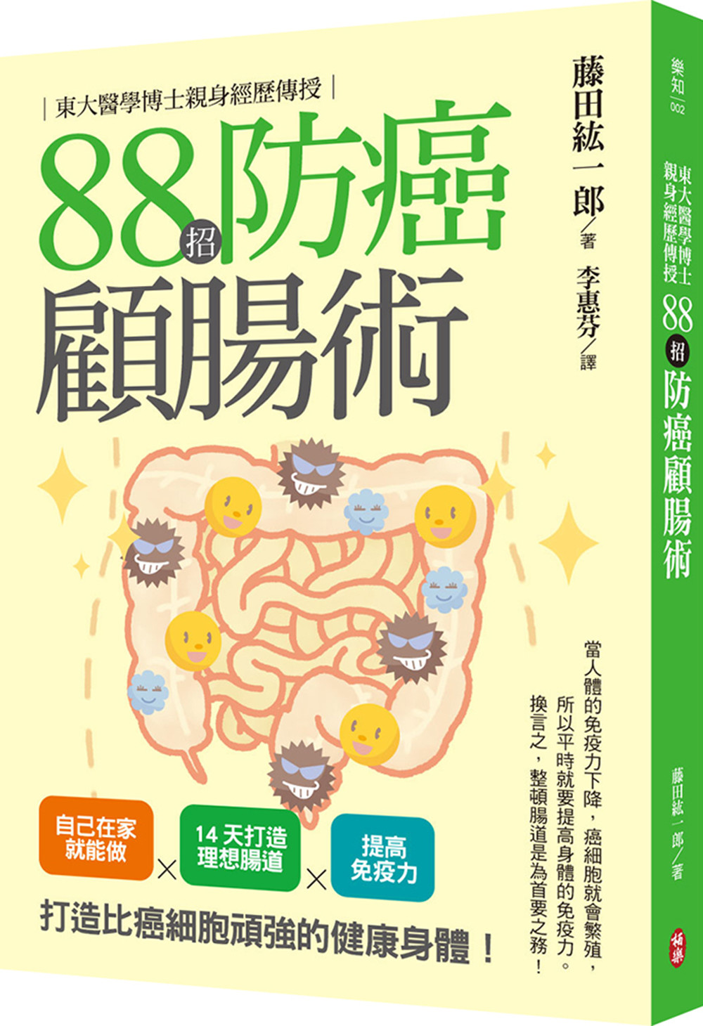 ▲▼《東大醫學博士親身經歷傳授88招防癌顧腸術：自己在家就能做╳14天打造理想腸道╳提高免疫力，打造比癌細胞頑強的健康身體！》。（圖／柏樂出版有限公司 授權轉載）