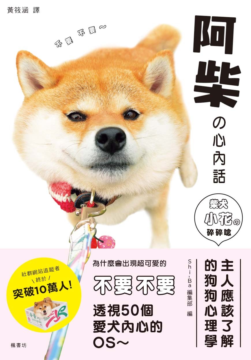 ▲▼阿柴的心內話 柴犬小花的碎碎念。（圖／楓書坊文化提供，請勿隨意翻拍，以免侵權。）