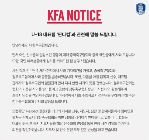 ▲南韓足協對「熊貓杯」事件發表的道歉聲明原文。(圖／翻攝自網路)