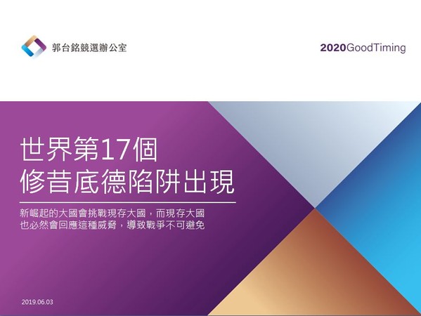 ▲▼郭台銘以「修昔底德陷阱」理論，預測台灣危機。（圖／郭台銘競選辦公室提供）