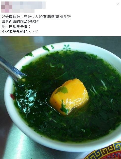 網友好奇問，「有多少人知道麻薏這種食物？」（圖／翻攝自Facebook／爆廢公社）