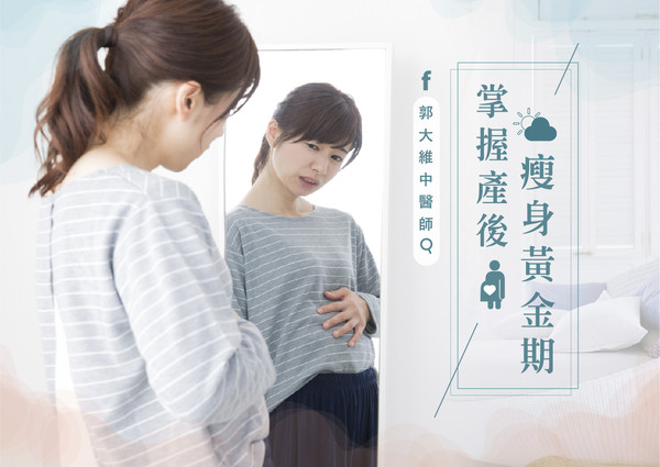 中醫教妳把握產後瘦身黃金期