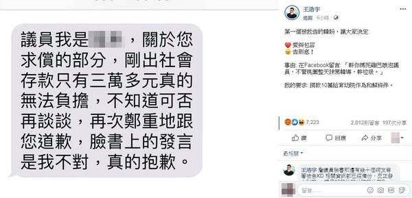 罵議員王浩宇「娘泡」和解要10萬，韓粉求饒存款只有3萬。（圖／翻攝自Facebook／王浩宇）