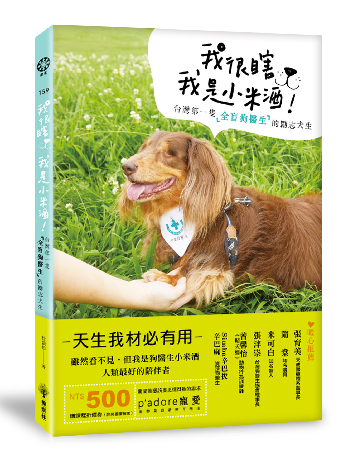 ▲▼書籍《我很瞎，我是小米酒：台灣第一隻全盲狗醫生的勵志犬生》。（圖／橡樹林出版提供，請勿隨意翻拍，以免侵權。）