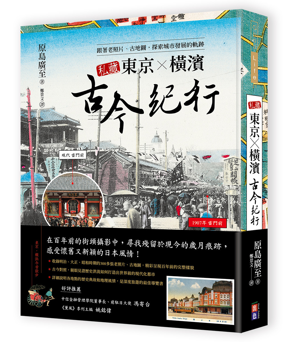 ▲▼書籍《私藏東京Ｘ橫濱古今紀行》。（圖／出色文化提供，請勿隨意翻拍，以免侵權。）