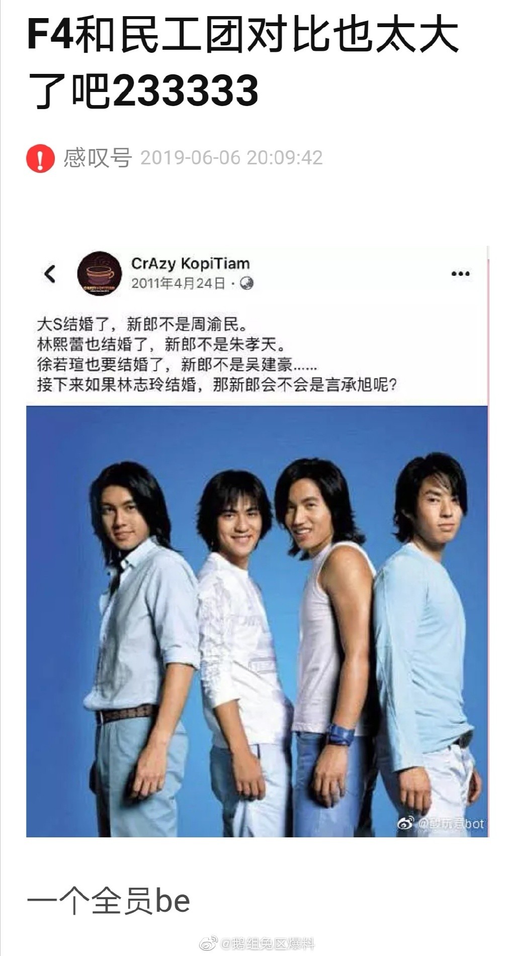 ▲大陸網友曝F4魔咒（圖／翻攝自鵝組兔區爆料微博）