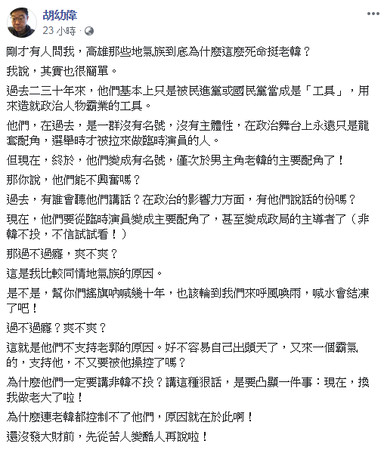 ▲▼胡幼偉談為什麼有一群人死命挺高雄市長韓國瑜。（圖／翻攝自胡幼偉臉書）