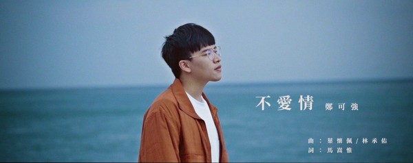 ▲鄭可強《不愛情》MV，嘪瑋鵬、林怡廷跨刀演情侶。（圖／量子娛樂提供）
