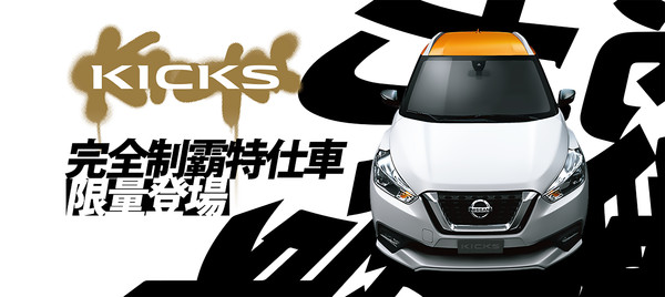 小型跨界SUV霸主Kicks讓你免費開半年　Nissan推6月「超佛心」促銷活動（圖／翻攝自Nissan）
