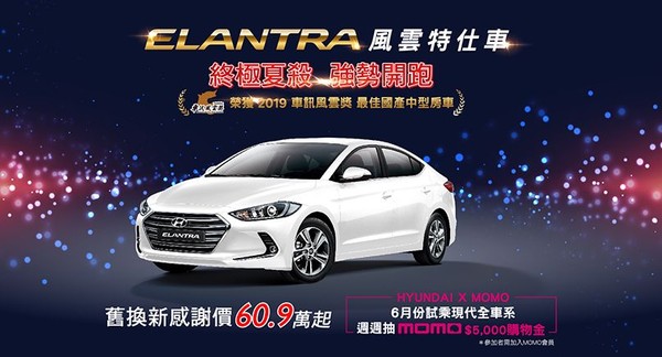 小改款前再搶一波銷售高峰　Hyundai Elantra推「60.9萬元」起風雲特仕車（圖／翻攝自Hyundai）